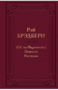 451' по Фаренгейту