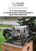 В. Н. Болтинский и становление отечественного тракторостроения