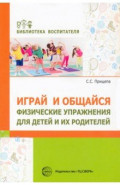 Играй и общайся. Физические упражнения для детей и их родителей