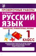 Русский язык. 1 класс. Проверочные работы