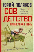 Совдетство. Пионерская ночь