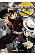 Истребитель демонов. Том 2. Ты&hellip;