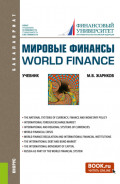 Мировые финансы World finance. (Бакалавриат). Учебник.