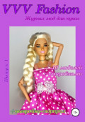 VVV Fashion. Журнал мод для кукол. Выпуск 1