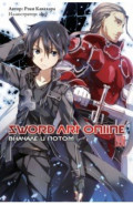 Sword Art Online. Том 8. Вначале и потом. Ранобэ