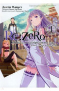 Re:Zero. Жизнь с нуля в альтернативном мире. День в столице королевства. Том 1