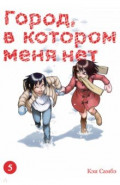 Город, в котором меня нет. Том 5