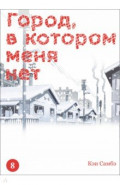 Город, в котором меня нет. Том 8