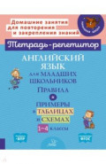 Английский язык для младших школьников. 1-4 классы. Правила и примеры в таблицах и схемах