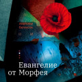 Евангелие от Морфея