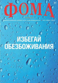 Журнал «Фома». № 09(233) / 2022