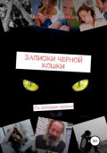 Записки черной кошки. По мотивам жизни