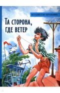 Та сторона, где ветер