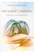 Что такое - любить. Сборник стихотворений