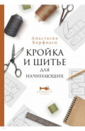 Кройка и шитье для начинающих