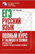 ЕГЭ Русский язык. Полный курс в таблицах и схемах для подготовки к ЕГЭ