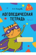 Логопедическая тетрадь. 5-7 лет. Часть 2