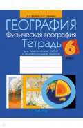 География. Физическая география. 6 класс. Тетрадь для практических работ и индивидуальных заданий