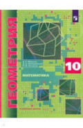 Математика. Геометрия. 10 класс. Углубленный уровень. Учебник. ФГОС