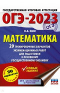ОГЭ 2023 Математика. 20 тренировочных вариантов экзаменационных работ для подготовки к ОГЭ