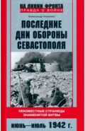 Последние дни обороны Севастополя. 1942 г.