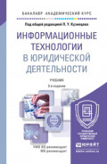 Информационные технологии в юридической деятельности 3-е изд., пер. и доп. Учебник для академического бакалавриата