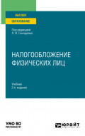 Налогообложение физических лиц 2-е изд., пер. и доп. Учебник для вузов