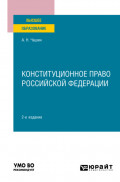 Конституционное право Российской Федерации 2-е изд. Учебное пособие для вузов