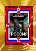Ключ Человечества к Золотому Веку – Россия!