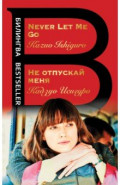 Не отпускай меня. Never let me go