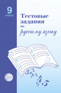 Тестовые задания по русскому языку. 9 класс