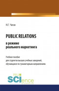 PUBLIC RELATIONS в режиме реального маркетинга. (Бакалавриат). Учебное пособие