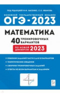 ОГЭ 2023 Математика. 9 класс. 40 тренировочных вариантов