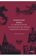 Румынские мифы. От вырколаков и фараонок до Мумы Пэдурий и Дракулы