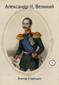 Александр-II, Великий