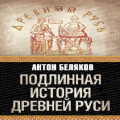 Подлинная история Древней Руси