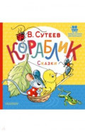 Кораблик Сказки