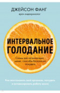 Интервальное голодание. Как восстановить свой организм, похудеть и активизировать работу мозга
