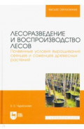 Лесоразведение и воспроизводство лесов. Почвенные условия выращивания сеянцев и саженцев