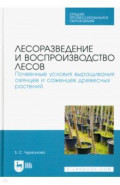 Лесоразведение и воспроизводство лесов. Почвенные условия выращивания сеянцев и саженцев