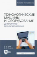 Технологические машины и оборудование. Дипломное проектирование. Учебное пособие для вузов