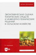 Экономическая оценка технических средств и инженерно-технических решений в сельском хозяйстве