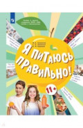 Я питаюсь правильно! 11+