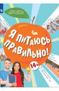 Я питаюсь правильно! 14+