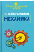 Занимательная механика