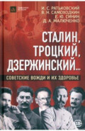 Сталин, Троцкий, Дзержинский... Советские вожди и их здоровье