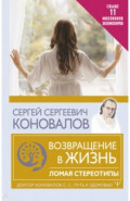 Возвращение в жизнь. Ломая стереотипы