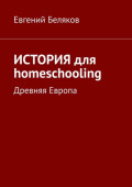 История для homeschooling. Древняя Европа