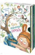 Моя любимая семья. Подарочный набор из 5-ти книг