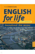 Английский язык. Английский для жизни. Самоучитель. English for Life